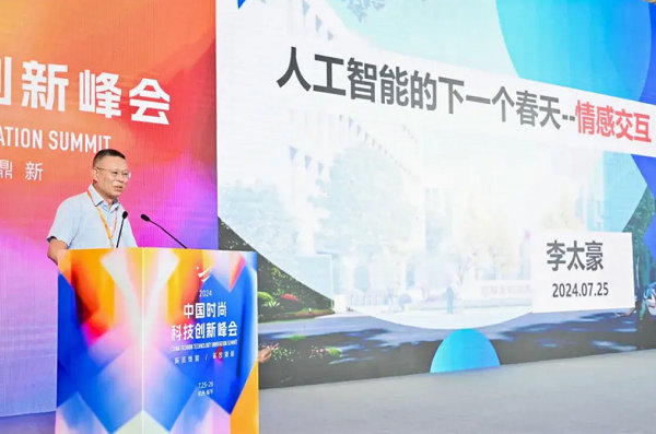 2024中国时尚科技创新峰会圆满落幕(图5) 2024中国时尚科技创新峰会圆满落幕(图5)