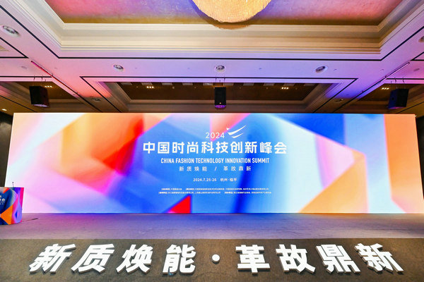 2024中国时尚科技创新峰会圆满落幕(图1) 2024中国时尚科技创新峰会圆满落幕(图1)