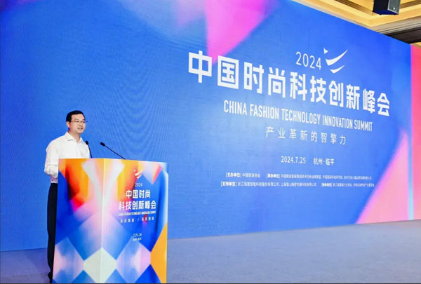 2024中国时尚科技创新峰会圆满落幕(图11) 2024中国时尚科技创新峰会圆满落幕(图11)