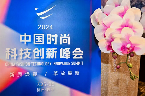 2024中国时尚科技创新峰会圆满落幕(图33) 2024中国时尚科技创新峰会圆满落幕(图33)