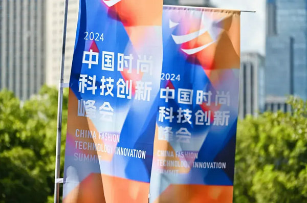 2024中国时尚科技创新峰会圆满落幕(图34) 2024中国时尚科技创新峰会圆满落幕(图34)