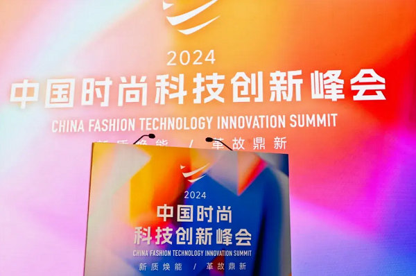 2024中国时尚科技创新峰会圆满落幕(图32) 2024中国时尚科技创新峰会圆满落幕(图32)