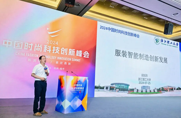 2024中国时尚科技创新峰会圆满落幕(图15) 2024中国时尚科技创新峰会圆满落幕(图15)