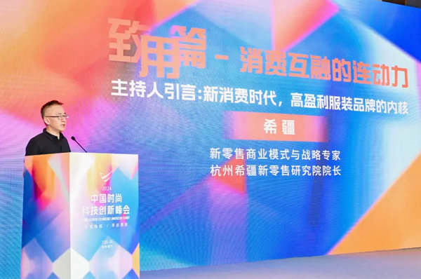 2024中国时尚科技创新峰会圆满落幕(图19) 2024中国时尚科技创新峰会圆满落幕(图19)