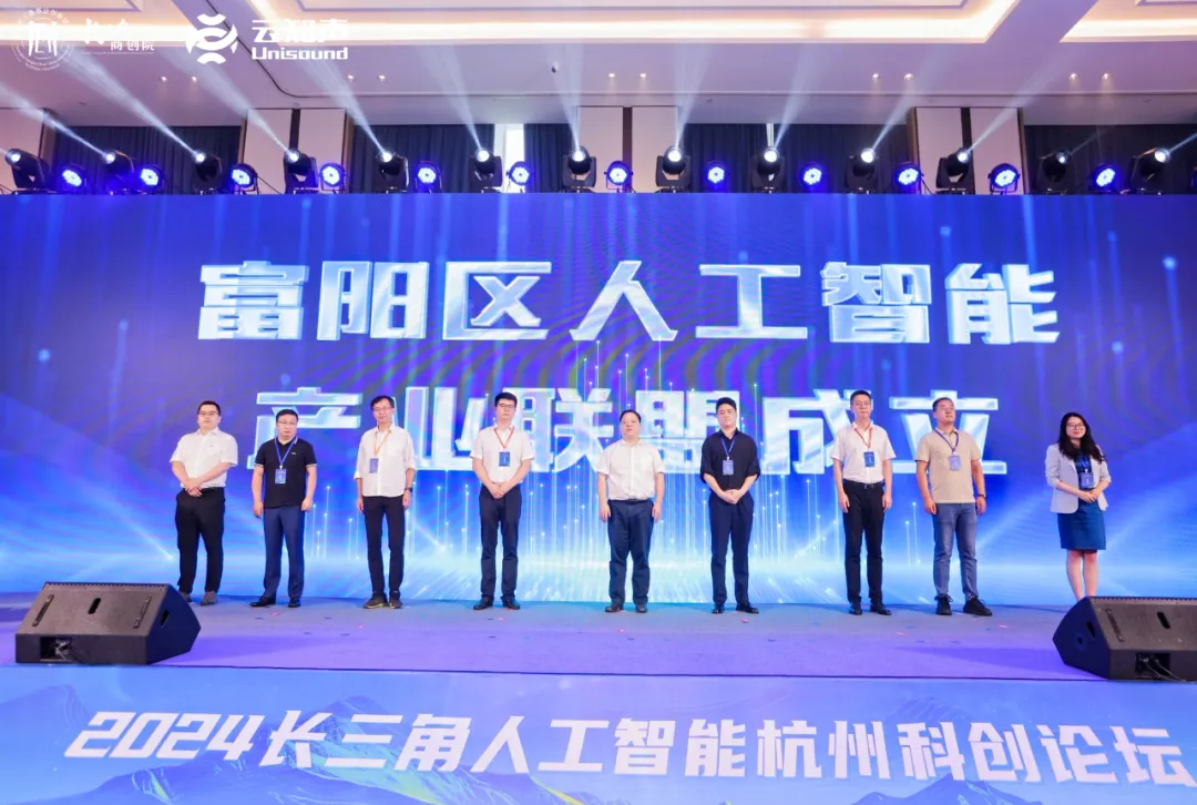 云知声亮相2024长三角人工智能论坛共绘富阳AI产业新蓝图(图2)