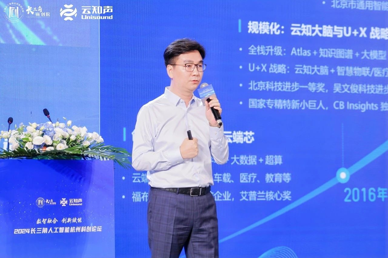 云知声亮相2024长三角人工智能论坛共绘富阳AI产业新蓝图(图4)