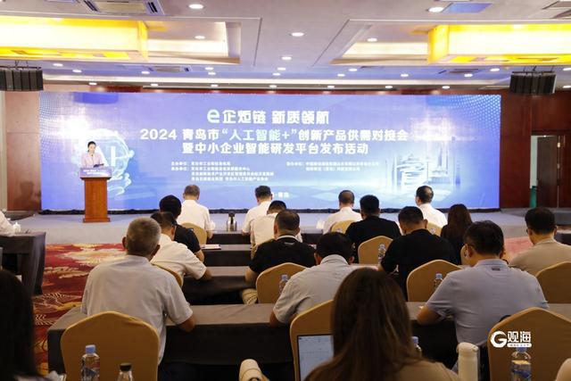 2024青岛市“人工智能+”创新产品供需对接会举行中小企业智能研发平台发布(图1)