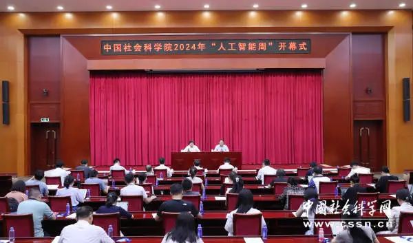 社科要闻 中国社会科学院2024年“人工智能周”系列活动在京举办(图3) 社科要闻 中国社会科学院2024年“人工智能周”系列活动在京举办(图3)