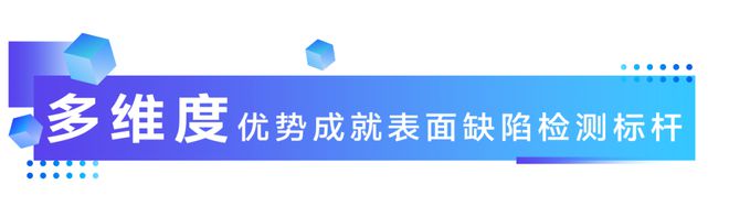 ONE-COSMO产品图谱2024｜机器视觉表面缺陷检测系统：让表面缺陷无处遁形(图3)
