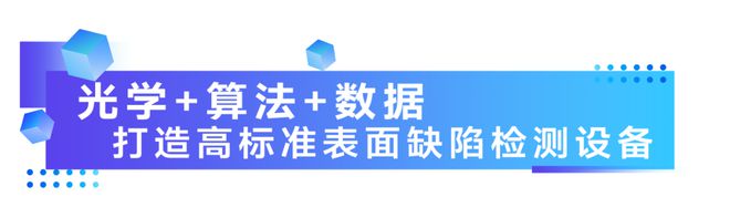 ONE-COSMO产品图谱2024｜机器视觉表面缺陷检测系统：让表面缺陷无处遁形(图1)